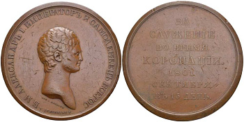 Россия медаль 1801 за служение во время коронации коронации (15 сентября 1801), Божей милостью Александр I Император и Самодержец Всероссийский, диаметр 65 мм, Гравер С. Иванов Дьяков к 265 бронза 10-003-21