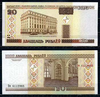 Беларусь 20 рублей 2000 здание Национального Банка Pick 24 (1) бумага UNC (пресс) 6317-8-1-2