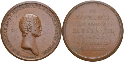 Россия медаль 1801 за служение во время коронации коронации (15 сентября 1801), Божей милостью Александр I Император и Самодержец Всероссийский, диаметр 65 мм, Гравер С. Иванов Дьяков к 265 бронза 10-003-21