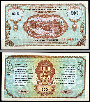 Россия, Администрация Нижегородской области 500 рублей 1992 "Немцовка", Потребительский казначейский билет, Облигации Государственного займа Нижегородской области Рябченко 2178  бумага  UNC (пресс) 439-7-3-2