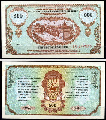 Россия, Администрация Нижегородской области 500 рублей 1992 "Немцовка", Потребительский казначейский билет, Облигации Государственного займа Нижегородской области Рябченко 2178  бумага  UNC (пресс) 439-7-3-2