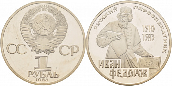 СССР 1 рубль 1983 И. Федоров (1510-1583), стародел KM 193.1 медно-никель PROOF 01-239-33