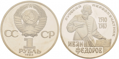 СССР 1 рубль 1983 И. Федоров (1510-1583), стародел KM 193.1 медно-никель PROOF 01-239-33