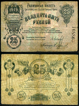 Елисаветград (Елизаветград) 25 рублей 1919 разменный билет Елисаветградского отделения Госбанка, без серии, 6 цифр Кардаков 5.23.11 бумага 437-54-2-2