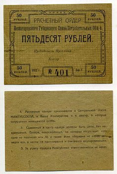 Нижний Новгород 50 рублей 1922 Расчетный ордер Нижегородского Губернского Союза Потребительских Обществ Рябченко № 10456р бумага aUNC 000-00-00