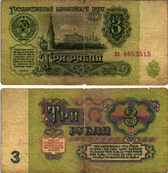 СССР 3 РУБЛЯ 1961 СЕРИЯ аз Pick 223а, Сергеев 20 бумага 7219-26-1-2