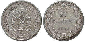 РСФСР 20 копеек 1923 Федорин 6 серебро 4145-242