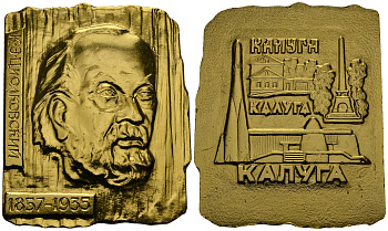 СССР ПЛАКЕТКА ND К. Э. ЦИОЛКОВСКИЙ, КАЛУГА, 63*52 мм, 32,7 гр легкий сплав UNC 05-098-11