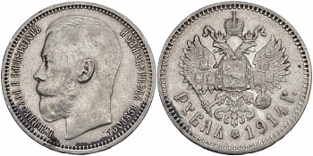 Россия 1 рубль 1914 ВС, Николай II (1894-1917) Биткин 69 серебро 00-000-00