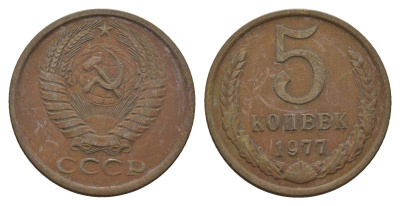 СССР 5 копеек 1977 Y 129a латунь 3336-945