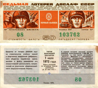 Автомото-лотерея ДОСААФ СССР (7-я) лотерейный билет стоимостью 50 копеек 1972 всесоюзное добровольное общество содействию армии, авиации и флоту, разряд 018 бумага 8613-61-3-1