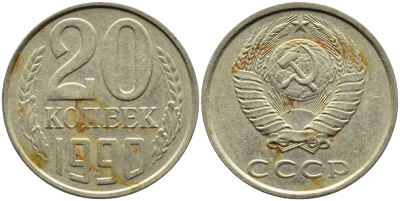 СССР 20 КОПЕЕК 1990 KM 132 медь-никель-цинк 4391-823