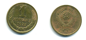 СССР 1 КОПЕЙКА 1972 Федорин 151 KM 126a латунь 26-1027