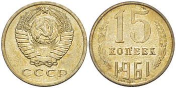 СССР 15 КОПЕЕК 1961 Федорин 131 KM 131 медь никель цинк aUNC 3955-1031