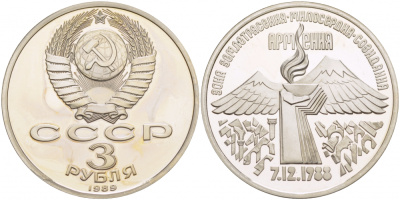 СССР 3 рубля 1989 Армения - землетрясение 07.12.1988 KM 234 медно-никель PROOF 1082-3-75