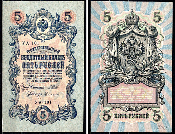 Россия 5 рублей 1909 (1917-1918) выпуск РСФСР и временного правительства, Управляющий Шипов, кассир Сафронов, серия УА-101 Горянов 1.19.1, Pick 35 a (2-10) бумага 8564-5-2-1