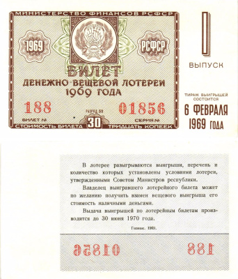 Министерство финансов РСФСР лотерейный билет денежно-вещевой лотерии стоимостью 30 копеек 1969 1-й выпуск, разряд 59 UNC (пресс) 8604-38-4-1
