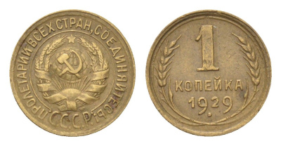 СССР 1 копейка 1929 Y 91 алюминиевая бронза 4702-1141