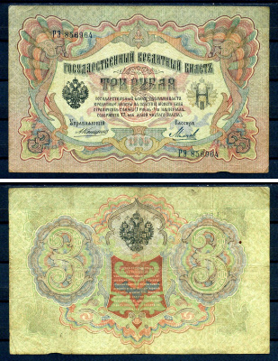 Россия 3 рубля 1905 управляющий Коншин, кассир Михеев, серия РЭ 856964 Горянов 1.16.30, Pick 9 b (11)  бумага   7487-54-2-1