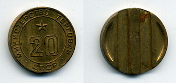 МИНИСТЕРСТВО ТОРГОВЛИ СССР N 20 418-421