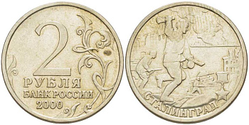 РОССИЯ 2 РУБЛЯ 2000 СЕРИЯ 55 ЛЕТ ВЕЛИКОЙ ПОБЕДЕ, ГОРОД-ГЕРОЙ СТАЛИНГРАД, СПМД KM 663 медь никель цинк 4390-1014