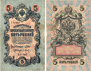 Россия 5 рублей 1909 (1917-1918) выпуск РСФСР, управляющий Шипов, кассир Барышев, серия УА-067 Горянов 1.19.1, Pick 35 a (2-2)  бумага   8619-6-1-1