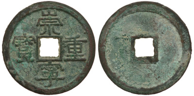 КИТАЙ 10 КЭШЕЙ 1102-1106 ДИНАСТИЯ N-SUNA бронза 3896-725