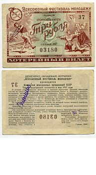 СССР 3 рубля 1956 денежно-вещевая лотерея "Всесоюзный фестиваль молодежи" бумага 8613-37-1-2