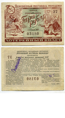 СССР 3 рубля 1956 денежно-вещевая лотерея "Всесоюзный фестиваль молодежи" бумага 8613-37-1-2