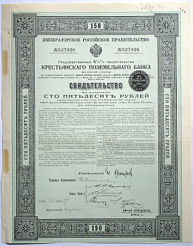 Россия Крестьянский поземельный банк. Свидетельство на капитал в 150 рублей. 2-ая серия 1912 бумага 5547-26-1-1