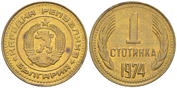 Болгария 1 стотинка 1974 KM 84 латунь 4547-665