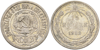 СССР 15 копеек 1922 Федорин 2 серебро 4160-567