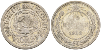 СССР 15 копеек 1922 Федорин 2 серебро 4160-567