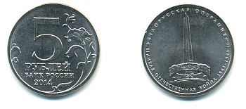 РОССИЯ 5 РУБЛЕЙ 2014 СЕРИЯ ВЕЛИКАЯ ОТЕЧЕСТВЕННАЯ ВОЙНА, БЕЛОРУССКАЯ ОПЕРАЦИЯ медь плакированная мельхиором UNC 4398-1113