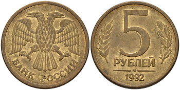 РОССИЯ 5 РУБЛЕЙ 1992 БУКВА М KM 312, Федорин 3 сталь плакированная латунью 24-117