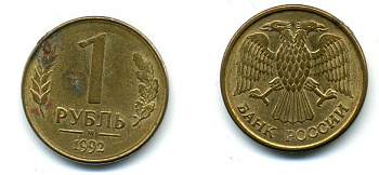РОССИЯ 1 РУБЛЬ 1992 БУКВА М KM 311, Федорин 3 сталь плакированная латунью 26-857