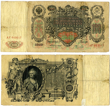 Россия 100 рублей 1910 управляющий Коншин, кассир П. Коптелов Pick 13a, Горянов 1.16.114 бумага 00-00-00