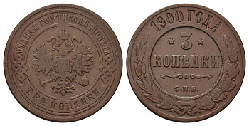 Россия 3 копейки 1900 СПБ, Николай II (1894-1917) Биткин 299 медь 4128-533