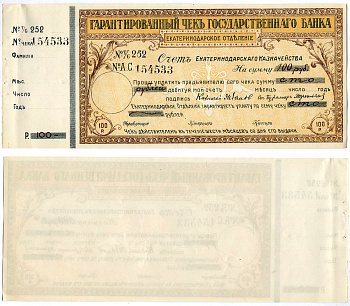 Екатеринодарское отделение государственного Банка гарантированный чек на 100 рублей 1918 № 252 № А.С 154533 , срок 6 месяцев, счет казначейства Кардаков VII.27.38а (10 дойчмарок), Рябченко 6165а  бумага  aUNC 5553-36-1