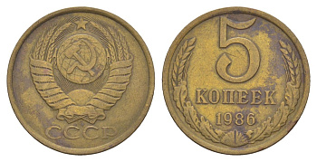 СССР 5 копеек 1986 Y 129a латунь 4629-454