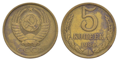 СССР 5 копеек 1986 Y 129a латунь 4629-454