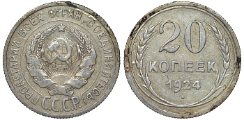 СССР 20 копеек 1924 Федорин 8 серебро 4145-713