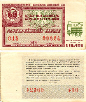 Комитет молодежных организаций СССР лотерейный билет денежно-вещевой лотерии стоимостью 50 копеек 1968 всемирный фестиваль молодежи и студентов София, разряд 049 бумага aUNC 8611-27-2-1
