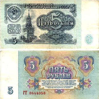 СССР 5 рублей 1961 государственный казначейский билет, 5-й выпуск Pick 224 a (3), Горянов 2.31.3  бумага   8621-17-2-1