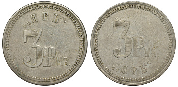 Россия, Москва, Ресторан Яр 3 рубля ND редкий медно-никель 00-818-66