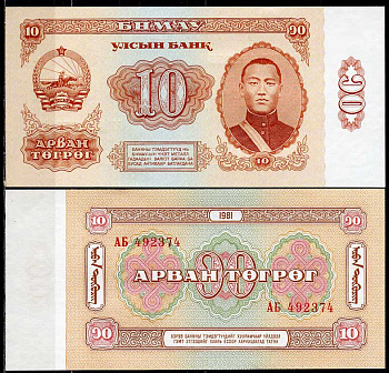 Монголия 10 тугриков 1981 Сухэ-Батор Pick 45 a  бумага  UNC (пресс) 446-142-1
