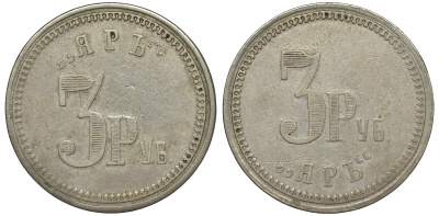 Россия, Москва, Ресторан Яр 3 рубля ND редкий медно-никель 00-818-66