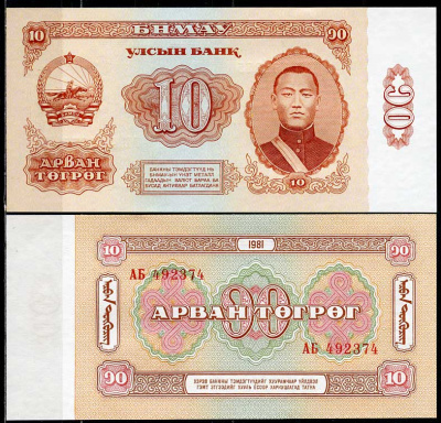 Монголия 10 тугриков 1981 Сухэ-Батор Pick 45 a  бумага  UNC (пресс) 446-142-1