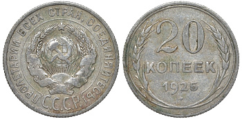 СССР 20 копеек 1925 Федорин 10 серебро 4145-937