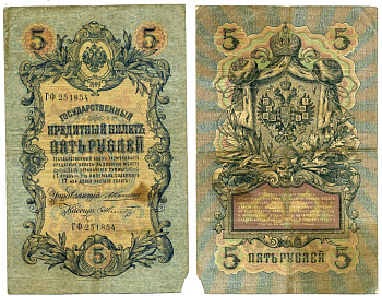 РОССИЯ 5 РУБЛЕЙ 1909 УПРАВЛЯЮЩИЙ КОНШИН, КАССИР Ф. ШМИДТ Pick 10a, Горянов 1.16.65 бумага F 6279-24-2-2